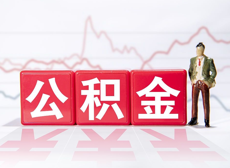 公积金利率会上浮吗-莘县公积金代办平台