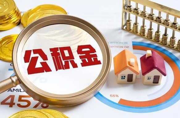 住房公积金全部提取-莘县公积金代办服务
