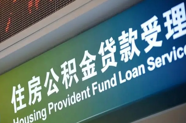 7月公积金调整-莘县公积金代办平台
