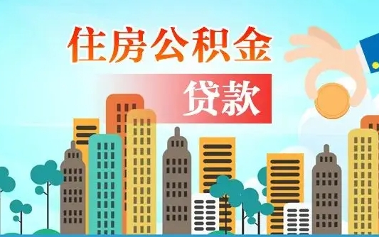 离婚房产公积金贷款-莘县公积金代办服务